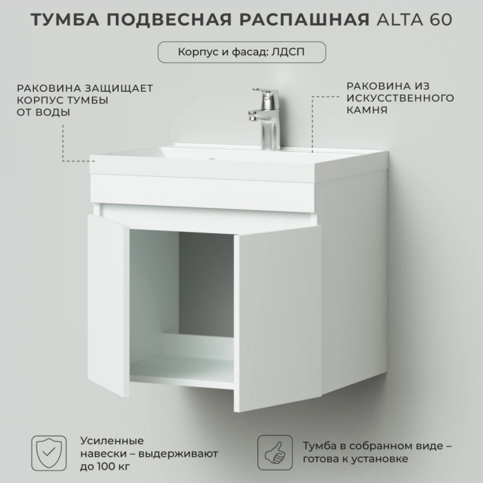 Тумба с раковиной подвесная Ika "Alta 60" распашная