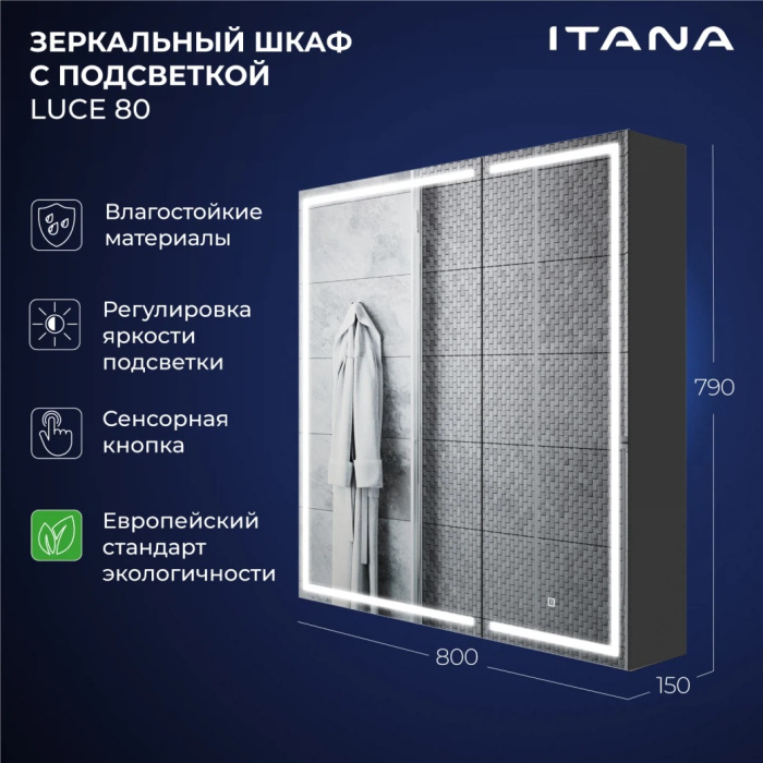 Зеркальный шкаф с подсветкой Итана Luce ЛДСП 80 800Х150Х790 Зеркальный шкаф с подсветкой Итана Luce ЛДСП 80 800Х150Х790