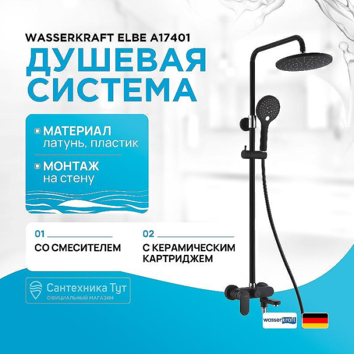 Душевая система WasserKRAFT Elbe A17401 Душевая система WasserKRAFT Elbe A17401