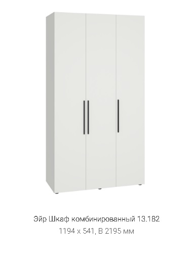 Шкаф комбинированный "Эйр" 13.182 Шкаф комбинированный "Эйр" 13.182