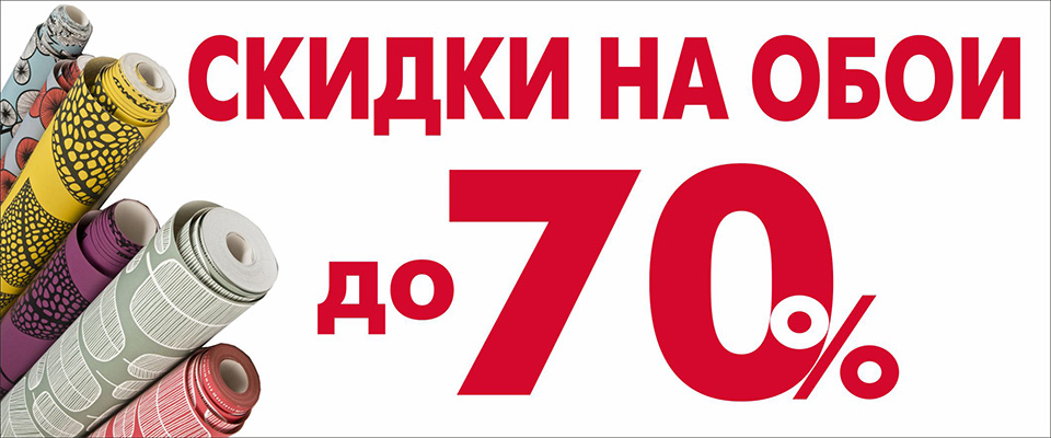 скидки на обои до 70%