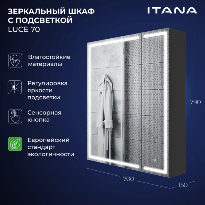 Зеркальный шкаф с подсветкой Итана Luce ЛДСП 70 700Х150Х790