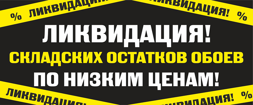 ликвидация обоев