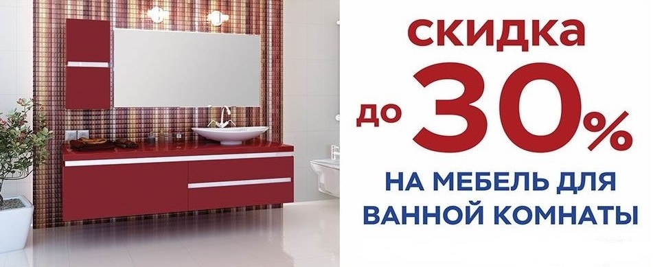скидка до 30% на мебель для ванной комнаты