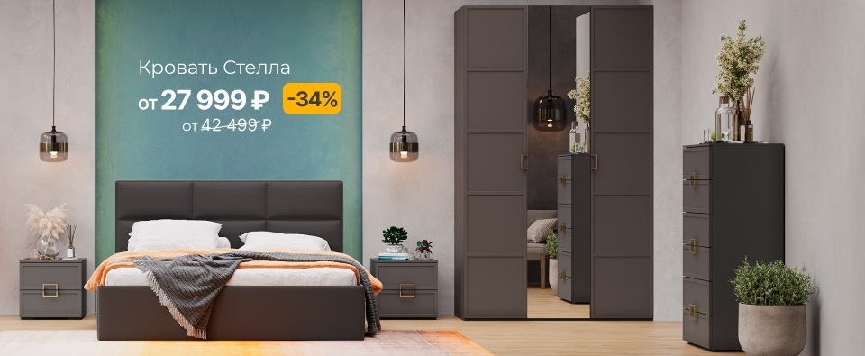КРОВАТЬ СТЕЛЛА