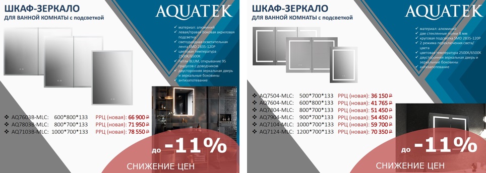 ЗЕРКАЛА АКВАТЕК 2