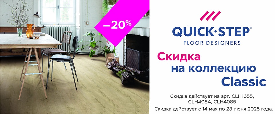 Квик степ -20% классик до 23.06.2025