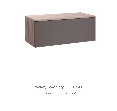 Тумба под ТВ "Роквуд" 16.54.01