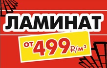 АКЦИЯ на ламинат до 31.08.2025г.