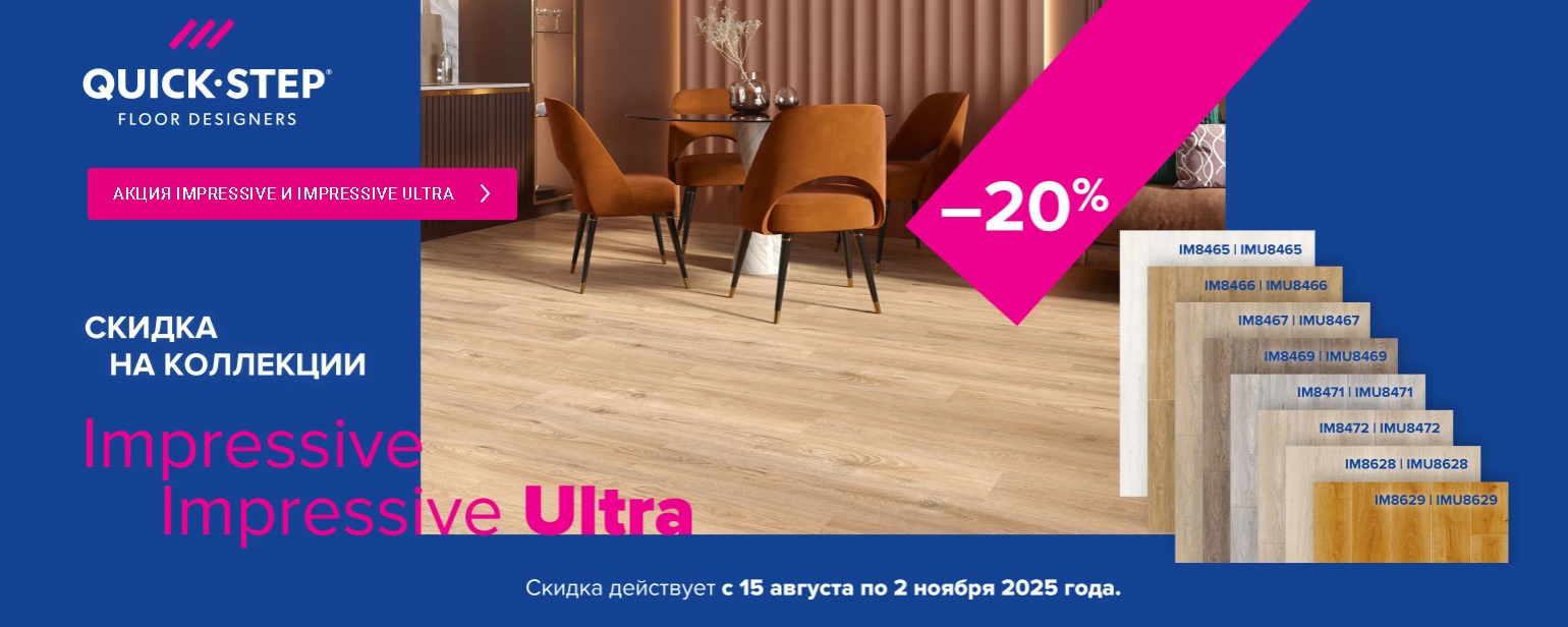Ламинат Quick-Step коллекция "Impressive" -20%