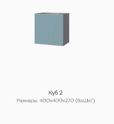 Куб 2 "Сириния" Графит серый/бриз