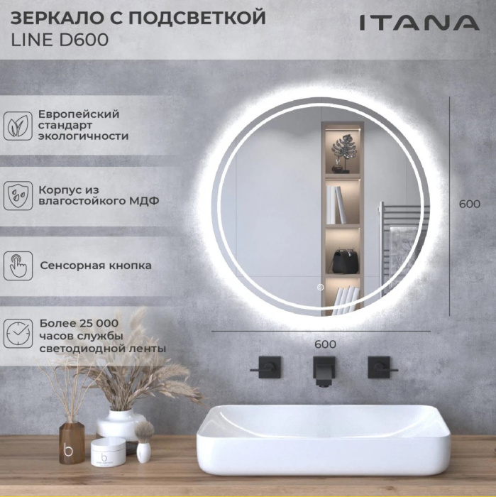 Зеркало с подсветкой Итана Line 2.0 D600