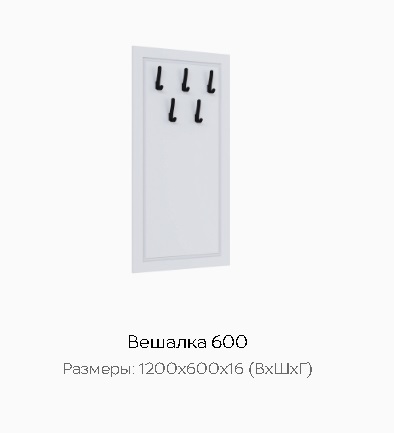 Вешалка 600 "Апполия" Вешалка 600 "Апполия"