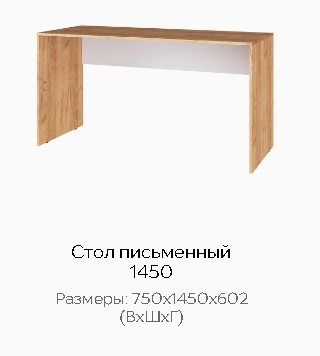 Стол письменный 1450 "Квартет-13"
