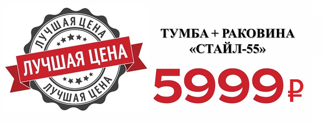 Тумба с раковиной "Стайл 55" за 5.999 р.