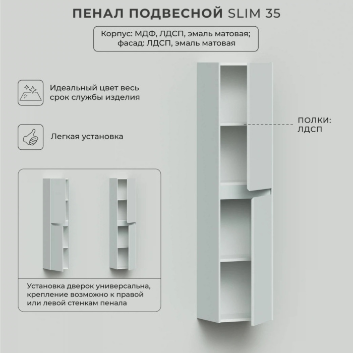 Пенал подвесной Итана "Slim 35" 350Х300Х1500