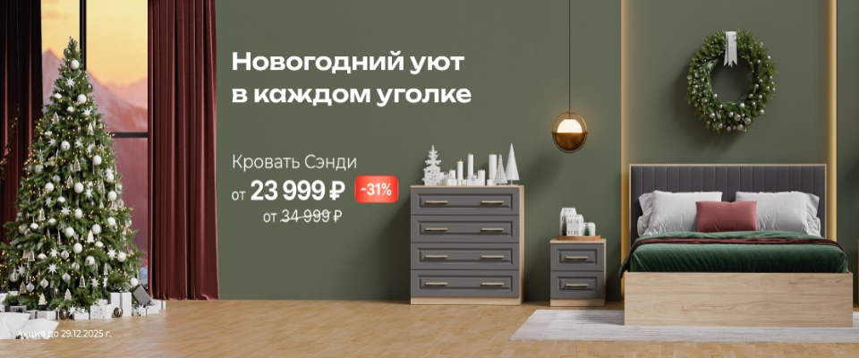 кровать сэнди