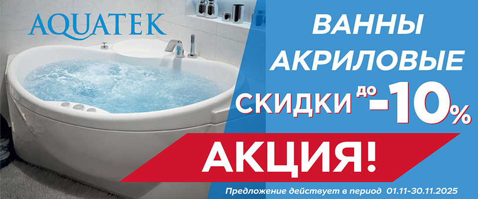 Скидка до 10% на акриловые ванны "Акватек"