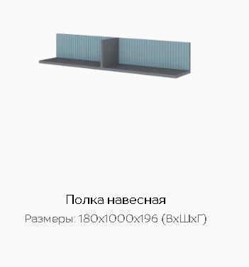 Полка навесная "Сириния" Графит серый/бриз