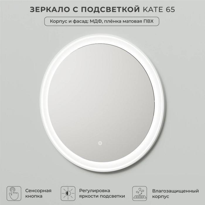 Зеркало с подсветкой Итана "Kate 65" 650Х26Х650