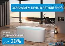 Ванна акриловая Aquatek до 31.07.2025г.