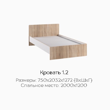 Кровать 1,2 "Бланка" 