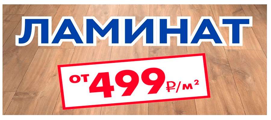 ламинат 499