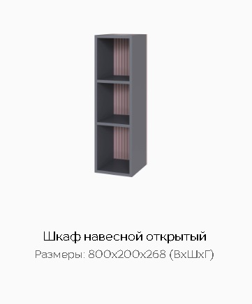 Шкаф навесной открытый "Сириния" Графит серый/пудра