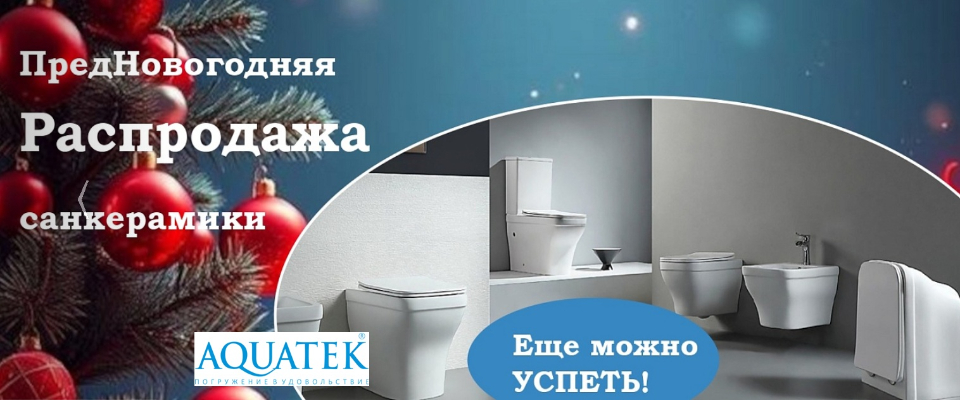 предновогодняя распродажа акватек 