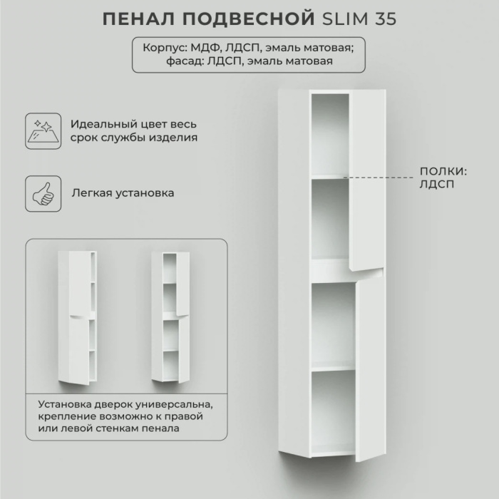 Пенал подвесной Итана "Slim 35" 350Х300Х1500