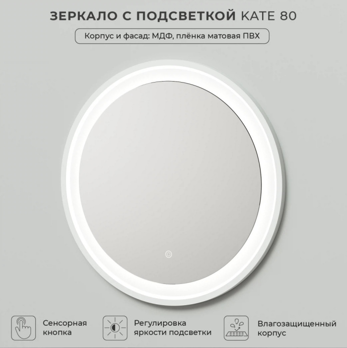 Зеркало с подсветкой Итана "Kate 80" 800Х26Х800