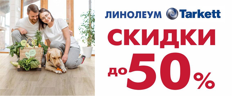 скидка на линолеум 50