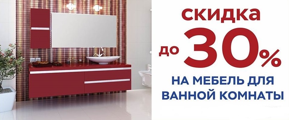 Скидка на мебель для ванной комнаты до 30%