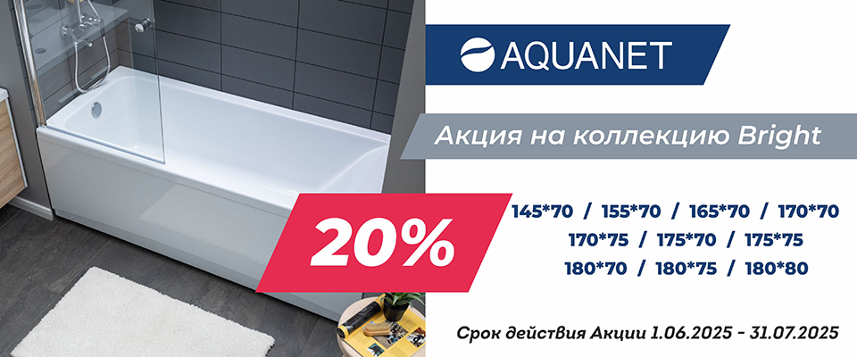 ванны акванет -20%