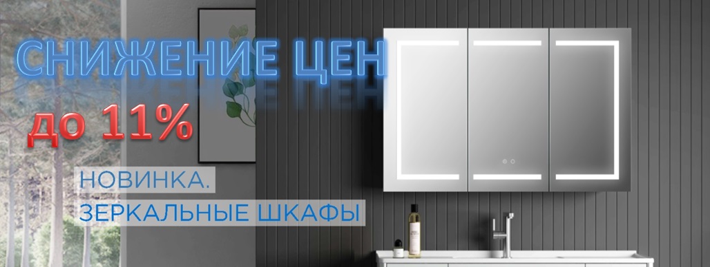 снижение цен до 11 % на зеркала акватек