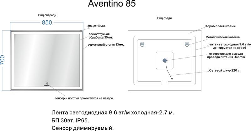 Зеркало "AVENTINO 850" светодиодное арт.68504