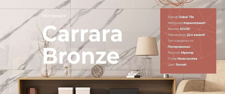 Carrara Bronze1