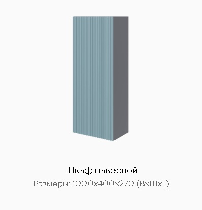 Шкаф навесной "Сириния" Графит серый/бриз