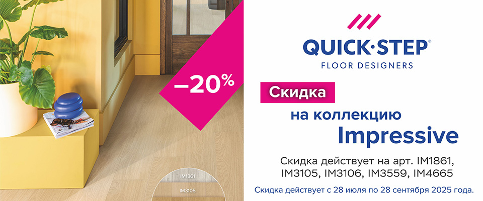 Ламинат QUICK STEP "Impressive" -20% до 28.09.2025г.