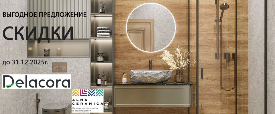 альма керамика и деллакора до 31.12.2025