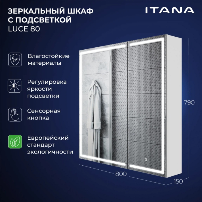 Зеркальный шкаф с подсветкой Итана Luce ЛДСП 80 800Х150Х790