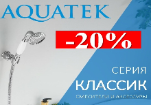 AQUATEK серия "Классик" -20% до 30.11.2025 г.