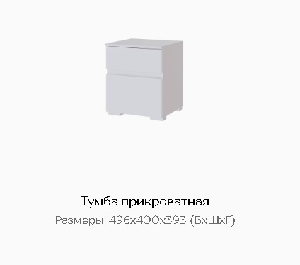 Тумба прикроватная "Плейона"