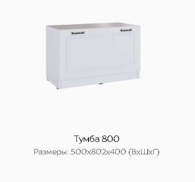 Тумба 800 "Апполия" Тумба 800 "Апполия"