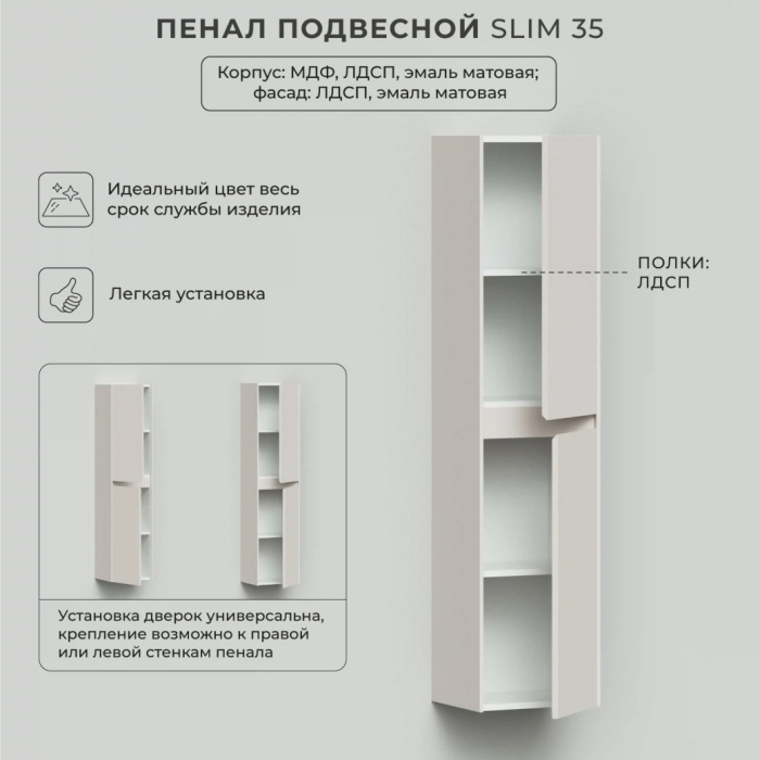 Пенал подвесной Итана "Slim 35" 350Х300Х1500