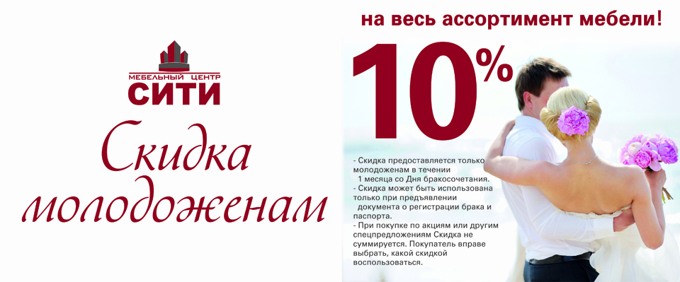 Сити скидка. Скидка молодоженам. Акции для молодоженов. Акция молодоженам скидка. Скидка молодоженам 10.