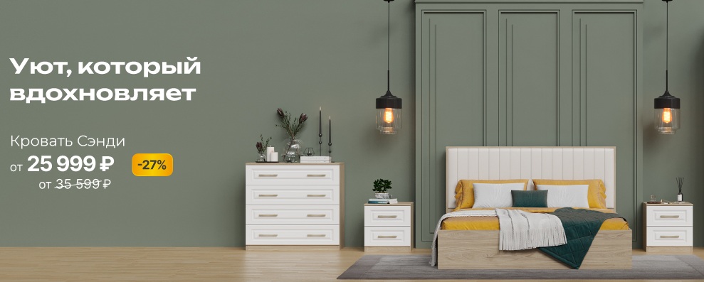кровать сэнди