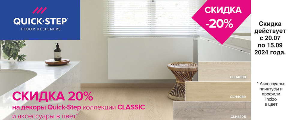 Ламинат Quick-Step CLASSIC -20%