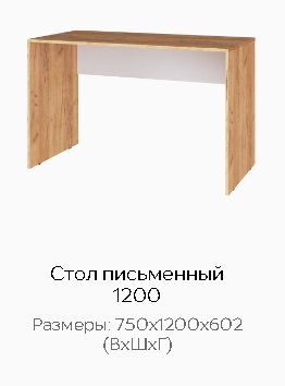 Стол письменный 1200 "Квартет-13"