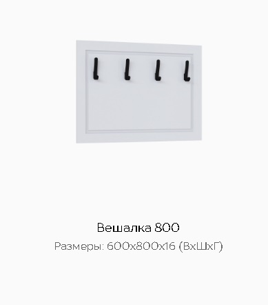 Вешалка 800 "Апполия"